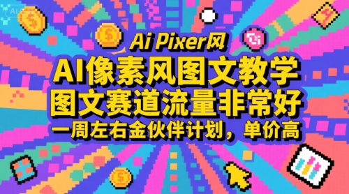 AI像素风图文教学，图文赛道流量非常好，一周左右金伙伴计划，单价高-娱乐网赚