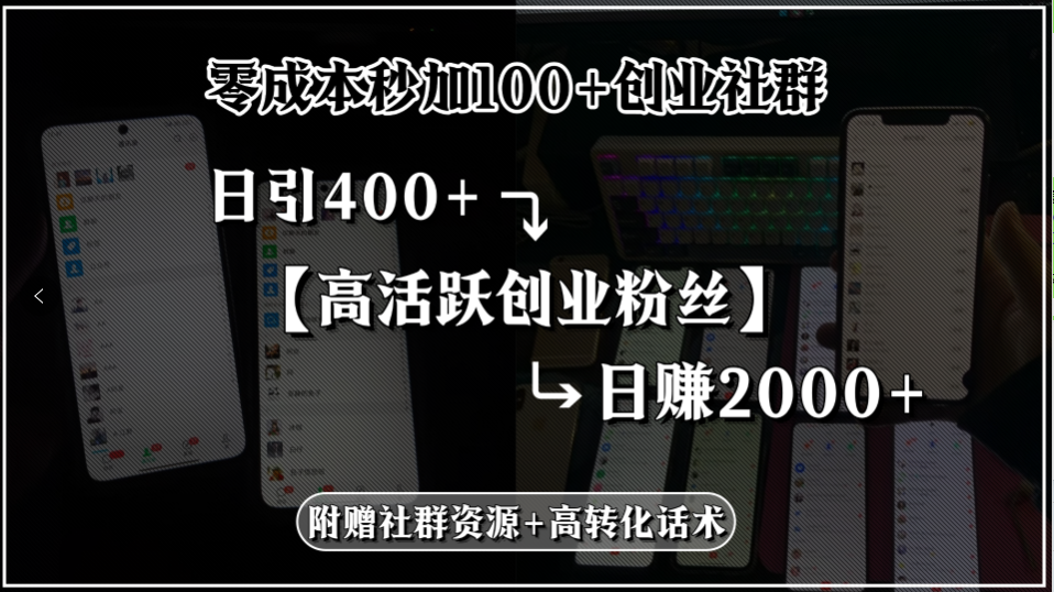 零成本秒加100+创业社群，日引400+高活跃创业粉丝，日赚2000+，附赠社...-娱乐网赚
