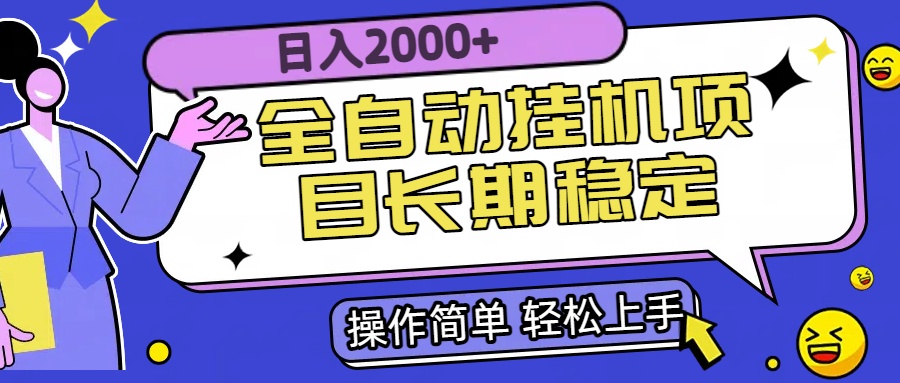 全自动挂机项目日入2000+长期稳定收益-娱乐网赚