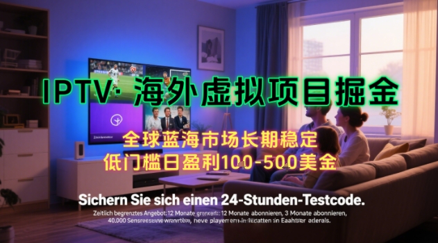 【海外虚拟项目掘金】日入100-200美刀，自己在家就可以闷声发大财，长期可做，工作室可复制扩大【揭秘】-娱乐网赚