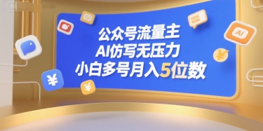公众号流量主，AI仿写无压力，小白多号月入5位数-娱乐网赚