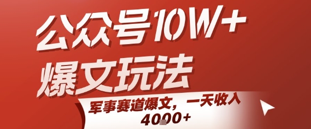 公众号10W+爆文玩法，军事赛道爆文，一天收入1k+，小白入手最快的项目-娱乐网赚