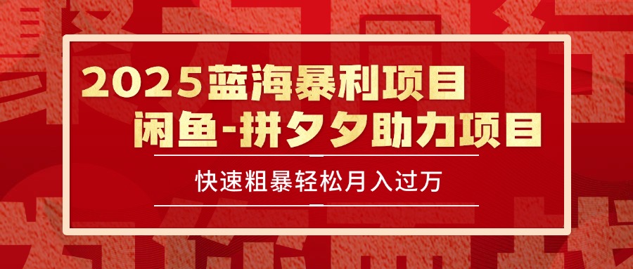 2025 最新闲鱼蓝海暴利项目 快速粗暴单号日入1000+，保姆级教程-娱乐网赚