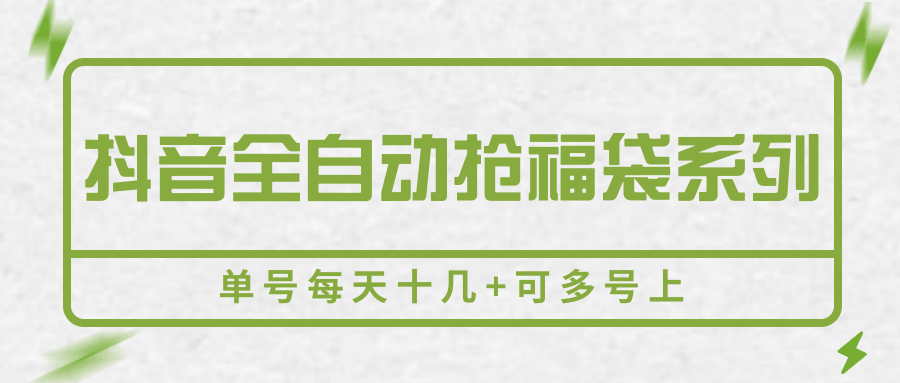 抖音全自动抢福袋系列，单号每天十几+可多号上-娱乐网赚