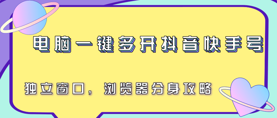 电脑一键多开抖音快手号，独立窗口，浏览器分身攻略-娱乐网赚