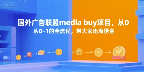国外广告联盟media buy项目，从0-1的全流程，带大家出海捞金-娱乐网赚