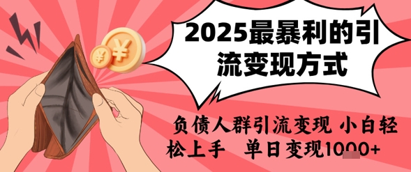 2025年最暴利的引流变现方式，负债人群引流变现，小白轻松上手，日入1k-娱乐网赚