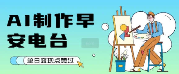 用AI制作早安电台，单日变现1k+，条条点赞过W-娱乐网赚