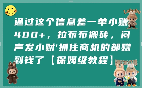 通过这个信息差一单小挣4张+，拉布布搬砖，闷声发小财抓住商机的都挣到钱了【保姆级教程】-娱乐网赚