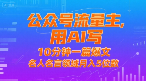 公众号流量主，用AI写，10分钟一篇爆文，名人名言领域月入5位数-娱乐网赚