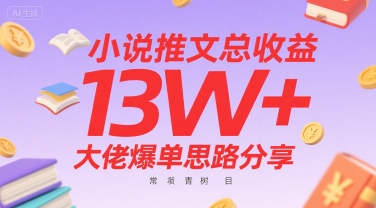 小说推文总收益13W+大佬爆单思路分享，常青树项目-娱乐网赚