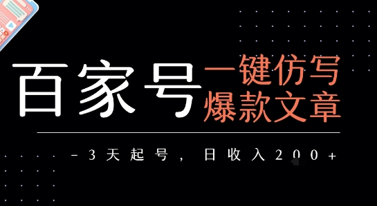百家号一键仿写爆款文章，3天起号，日均收益2张-娱乐网赚