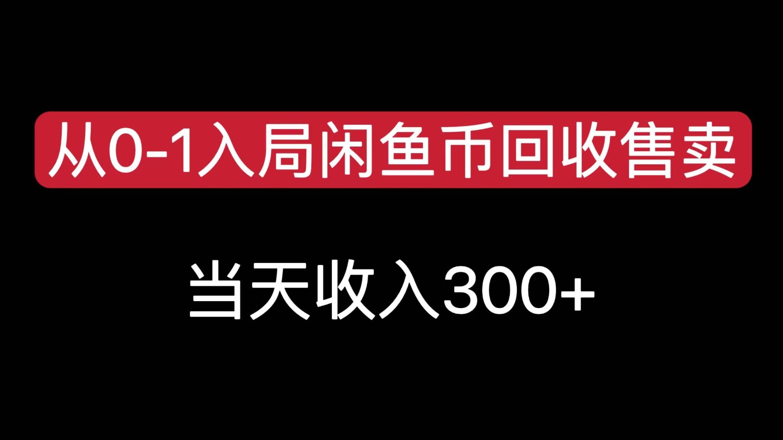 从0-1入局闲鱼币回收售卖，当天变现300，简单无脑-娱乐网赚