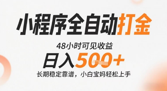 小程序全自动打金，快速可见收益，日入5张+长期稳定靠谱，操作简单【揭秘】-娱乐网赚