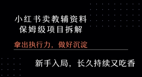 小红书卖小学教辅资料  保姆级项目拆解  1次课程彻底讲清楚!-娱乐网赚