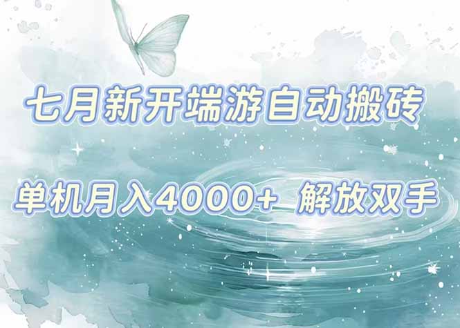 7月新开端游自动搬砖项目，单机稳定月入4000+纯自动项目，上车即吃肉。-娱乐网赚