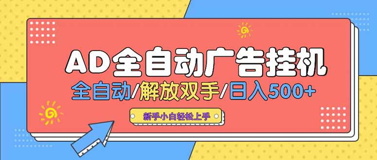 24小时Ad圈子懂广告挂机 单机单日500+可矩阵式放大 设备越多 收益越大…-娱乐网赚