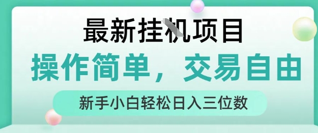 最新挂G项目，人人可上手，操作简单， 每天24小时自动运行轻松日入三位数【揭秘】-娱乐网赚