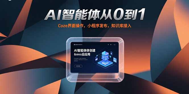 AI智能体从0到1，Coze界面操作，小程序发布，知识库接入-娱乐网赚