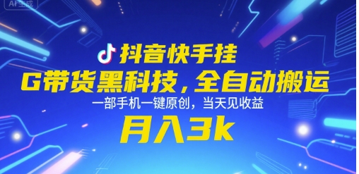 抖音快手挂G带货黑科技，全自动搬运，一部手机一键原创，当天见收益，月入3k+【揭秘】-娱乐网赚