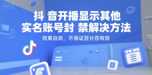 抖音开播显示其他实名账号封禁解决方法，效果自测，不保证百分百有效-娱乐网赚