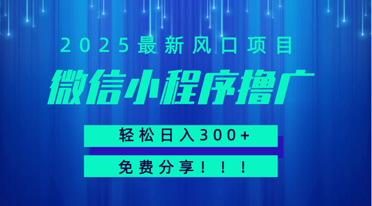 微信小程序撸广，最新风口项目，日入300+ 免费分享 可批量操作 小白可轻松上手！！-娱乐网赚