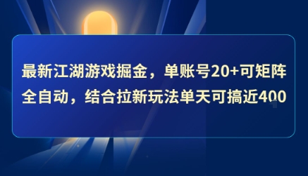 最新江湖游戏掘金，单账号20+可矩阵全自动 ，结合拉新玩法单天可搞4张+【揭秘】-娱乐网赚