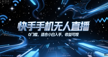 快手手机无人直播，0门槛，适合小白入手，收益可观-娱乐网赚