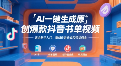 AI一键生成原创爆款抖音书单视频，适合新手入门，撸创作者分成和带货佣金【揭秘】-娱乐网赚