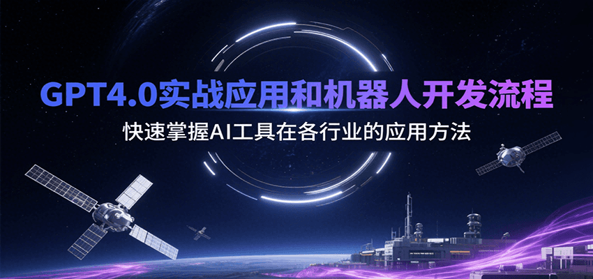 GPT4.0实战应用和机器人开发流程，快速掌握AI工具在各行业的应用方法-娱乐网赚