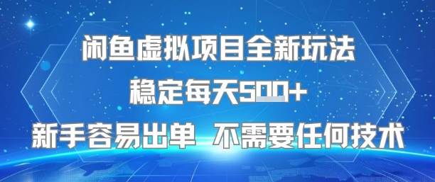闲鱼虚拟项目全新玩法稳定每天5张+新手容易出单 不需要任何技术-娱乐网赚