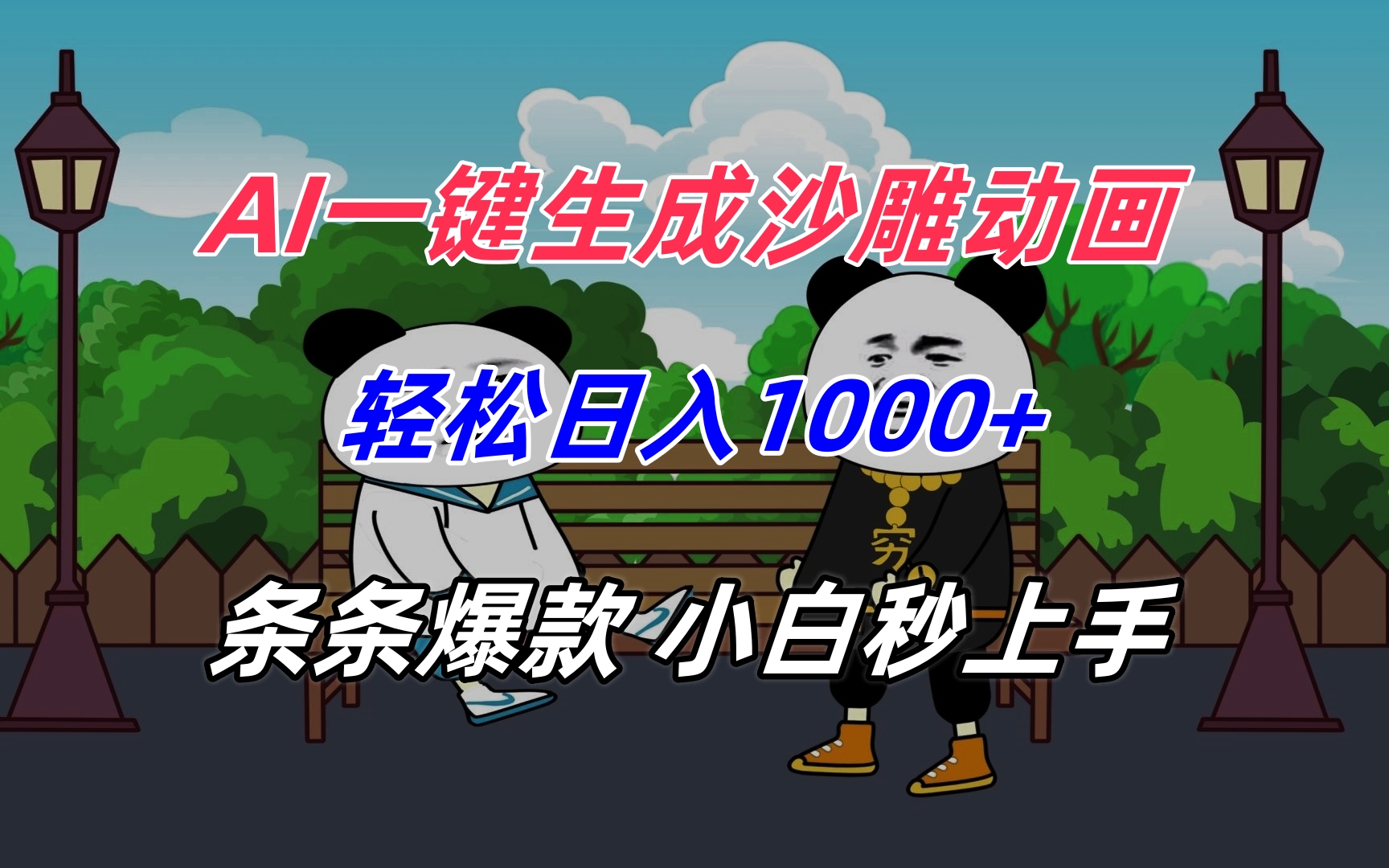 AI一键生成沙雕动画，轻松日入1000+，条条爆款，小白秒上手-娱乐网赚