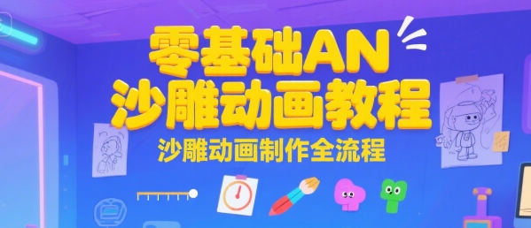 零基础AN沙雕动画教程，沙雕动画制作全流程-娱乐网赚