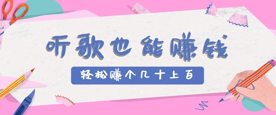听歌也能赚钱2.0，无门槛要求，只需简单的几步，就能轻松赚个几十甚至上百。-娱乐网赚