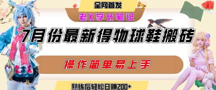 七月最新得物视频搬砖加球鞋搬砖玩法，可以多号矩阵操作，快速起号拉爆流量-娱乐网赚