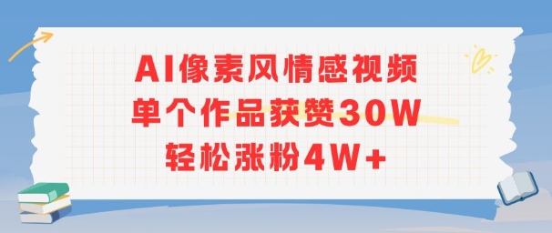 AI像素风情感视频，单个作品获赞30W，轻松涨粉4W+-娱乐网赚