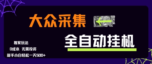 大众采集全自动玩法，新手小白轻松一天5张+，操作简单零成本【揭秘】-娱乐网赚