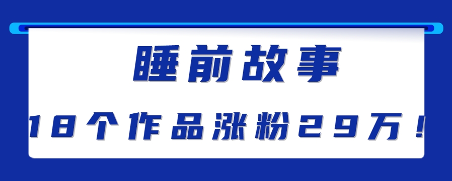 最新抖音快手蓝海助眠新玩法，睡前故事解说单条最高播放量破千万【教程+软件+素…-娱乐网赚