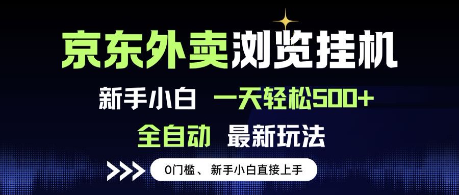 京东外卖浏览全自动项目，操作简单0成本，新手小白轻松一天500+-娱乐网赚