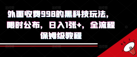 外面收费998的黑科技撸金玩法，限时公布，日入1张+，全流程保姆级教程【揭秘】-娱乐网赚