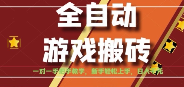 全自动游戏搬砖，日入1K，全程陪跑教学长期可做，小白轻松上手操作的稳定项目【揭秘】-娱乐网赚