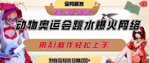 动物奥运会跳水视频刷爆短视频，流量爆炸，用AI工具轻松实现，熟练上手后轻松日入2张+-娱乐网赚