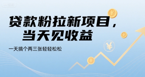 贷款粉拉新项目，当天见收益，一天搞个两三张轻轻松松【揭秘】-娱乐网赚