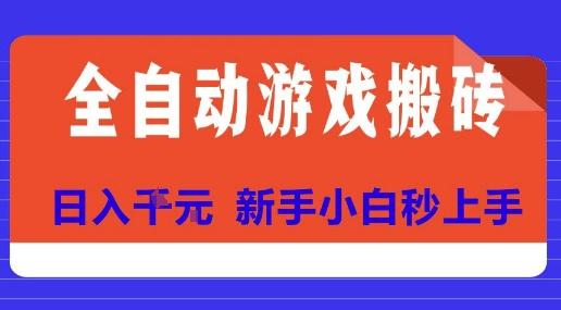 全自动游戏搬砖项目天花板，日入10张，新手小白秒上手【揭秘】-娱乐网赚