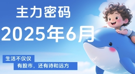 主力密码，助你洞察主力动向，培养个股分析能力，精准把握买卖时机(更新7月)-娱乐网赚