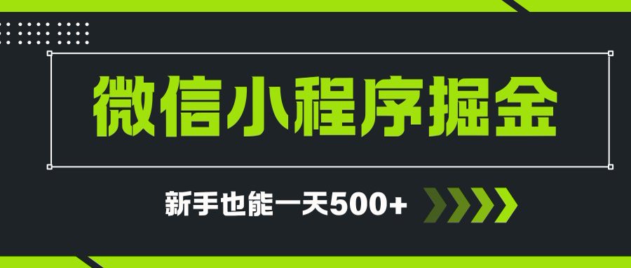 微信小程序自撸广告项目，0投资暴力玩法，新手小白一天轻松500+-娱乐网赚