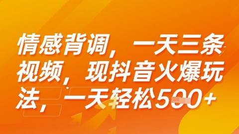 情感背调，一天3条视频，现抖音火爆玩法，一天轻松5张+【揭秘】-娱乐网赚