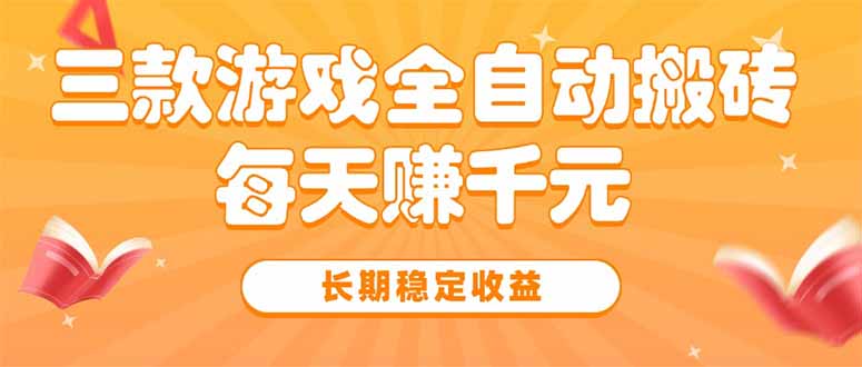 三款热门游戏全自动搬砖，每天赚千元，长期稳定收益-娱乐网赚