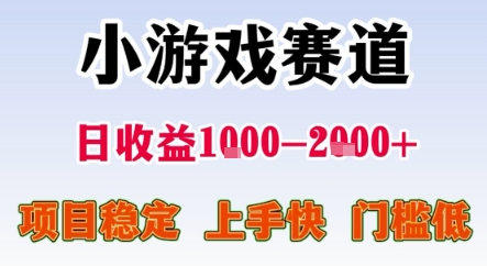 暑期暴力一天收益1-2k+ 稳定项目，小游戏赛道，项目稳定，上手快，门槛低【揭秘】-娱乐网赚
