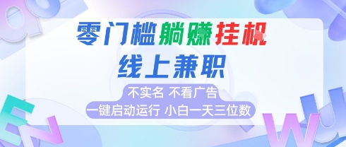 全新上线首码0撸挂G项目，24小时全自动运行，，无需实名无需看广告，小白轻松日入三位数【揭秘】-娱乐网赚